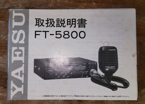 Yahooオークション Yaesu ヤエス 八重洲無線 Ft 5800 取扱説明書