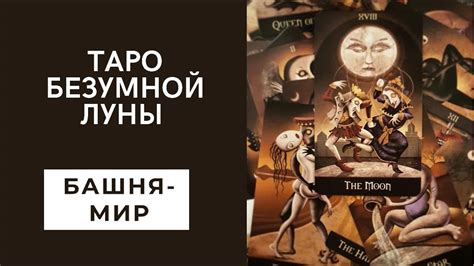 Таро безумной Луны значение карт с теневой стороны. Обзор арканов Башня ...