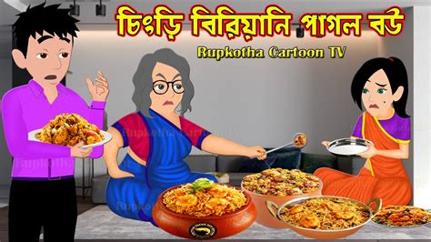 Prawn Biryani Pagol Bou Bangla Cartoon Golpo