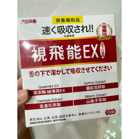 【太田森一】 增量版視飛能 舌下口含錠 Ex 家庭號 購自明山玫伊（30顆150顆） 蝦皮購物