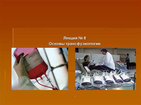 Основы трансфузиологии - презентация онлайн