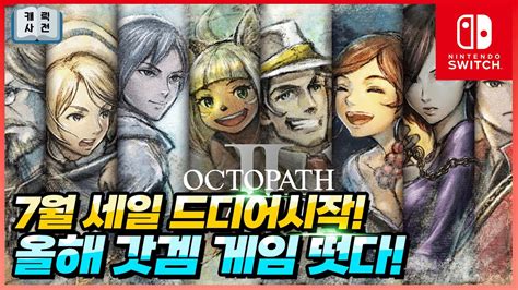 7월 닌텐도 스위치 새로운 세일게임 갓겜 드디어 떳냐 YouTube