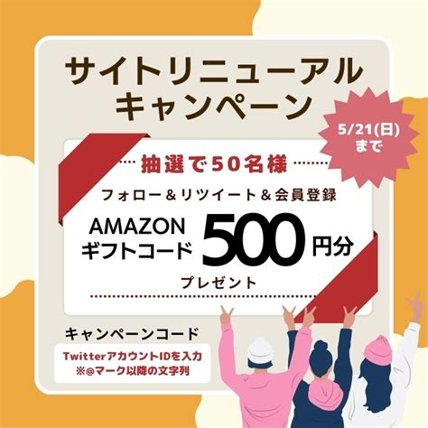 Twitterフォロー＆リツイートキャンペーン「新規会員登録でamazonギフト500円分」50名様に当たる！ Shareview