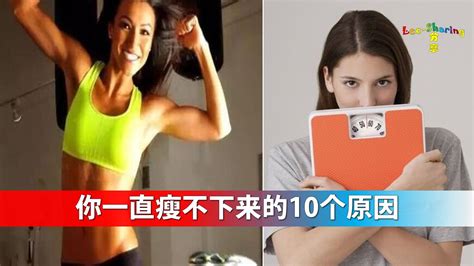 你一直瘦不下来的10个原因 Leesharing