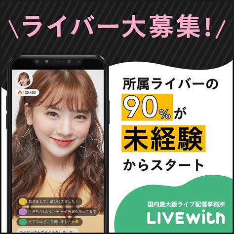 Livewithの公認パートナー【佐藤】です ️ 国内最大級ライブ配信事務所 特徴 💰業界no1還元率最大100 📲時給対応アプリ紹介可能