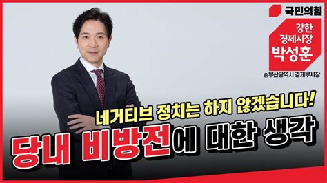 국민의힘 부산시장 예비후보 박성훈 당내 비방전에 대한 생각 Youtube