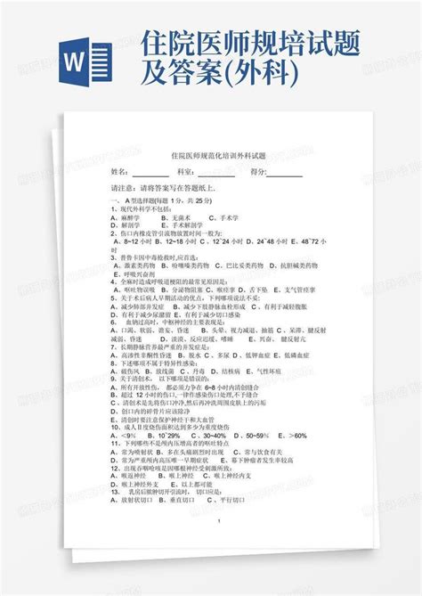 住院医师规培试题及答案外科word模板下载编号qokabbdg熊猫办公