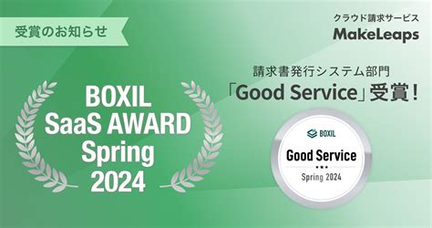 クラウド型請求管理サービスmakeleaps Boxil Saas Award Spring 2024 請求書発行システム部門で「good