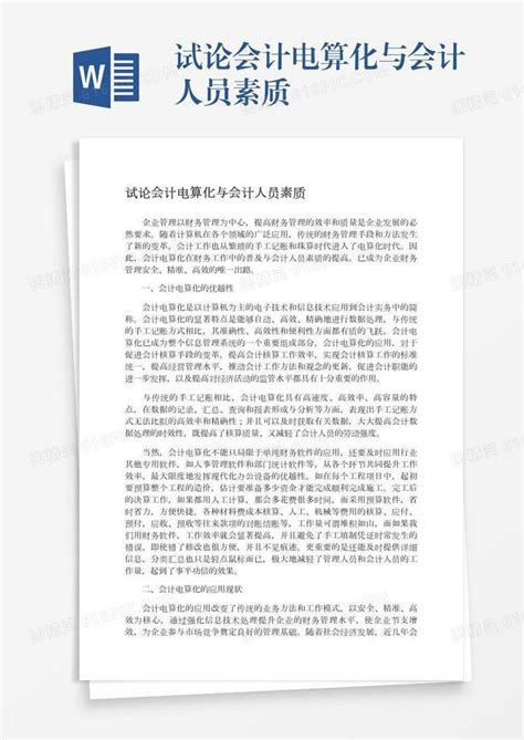 试论会计电算化与会计人员素质word模板免费下载编号13jae86r3图精灵