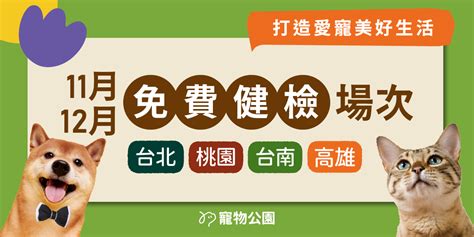 【獸醫來囉】1112月寵物健檢會 開放報名！ 寵物公園petpark