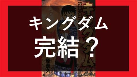 【え、完結】キングダムの連載はいつ終了するのか？最終回は？ 漫画「キングダム」の完結はいつ？終わらない ひとりやすみ