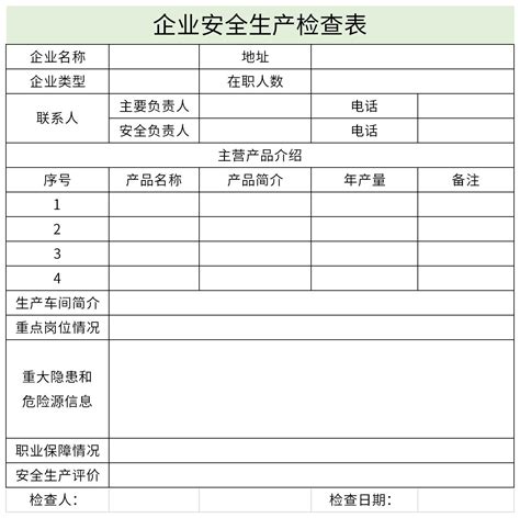 企业安全生产检查表免费下载企业安全生产检查表excel模板下载 下载之家