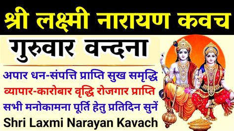 Laxmi Narayan Kavach श्री लक्ष्मी नारायण कवच धन प्राप्ति रक्षा के लिए सुनें Vishnu Lakshmi