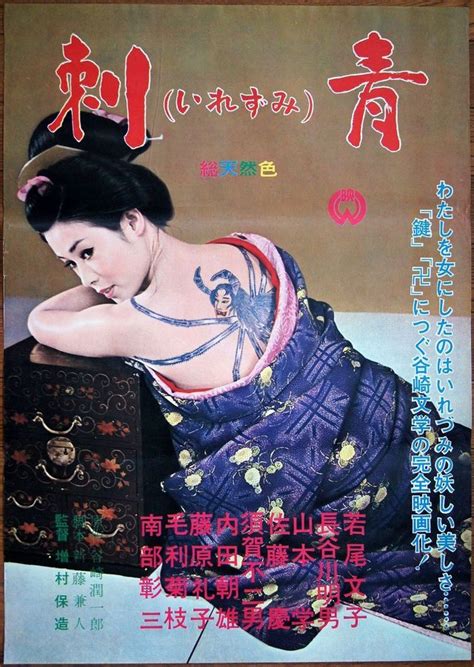 Poster for Irezumi 刺青 1966 directed by Yasuzo Masumura 増村保造 and