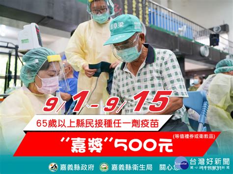 力催65歲以上打疫苗 嘉義縣祭出500元「嘉獎」