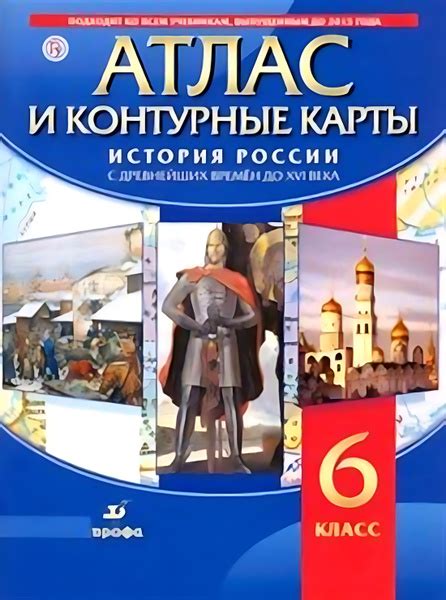 История России с древнейших времён до XVI века. 6 класс. Атлас с ...