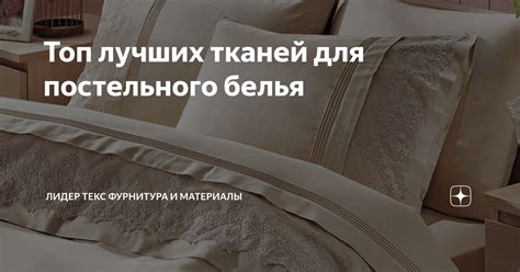 Топ лучших тканей для постельного белья | Лидер Текс Фурнитура и ...