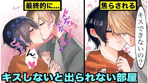 【bl】キスしないと出られない部屋に閉じ込められるとどうなるのか？ Youtube