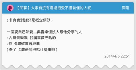 【閒聊】大家有沒有遇過很愛不懂裝懂的人呢 閒聊板 Dcard