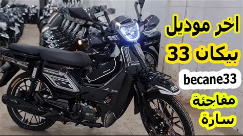 Prix becane 33 125cc2024 ثمن بيكان ريبيرو YouTube