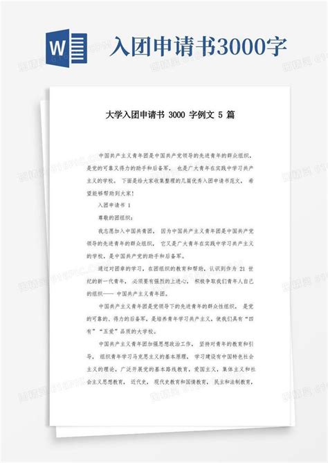 通用版大学入团申请书3000字例文5篇word模板免费下载编号vw4alrkll图精灵