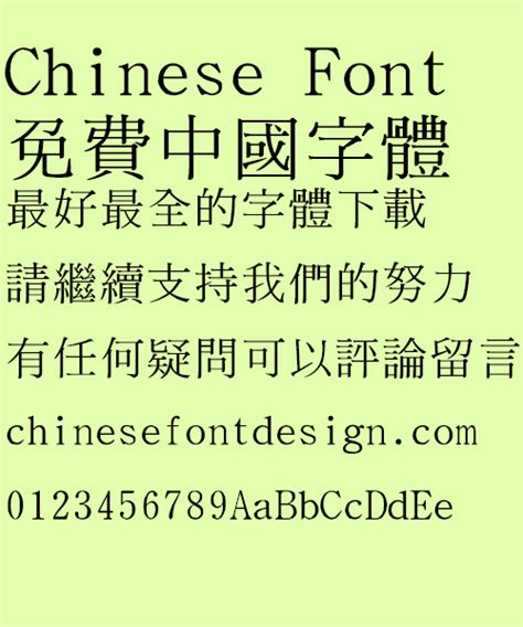 Quan zhen Zhong Ming Font-Traditional Chinese – Free Chinese Font Download