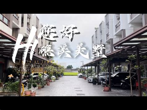 智弘礁溪邊間雙車位美墅有小空地間間陽台極新未入住過 不動産 推薦 宜蘭 YouTube