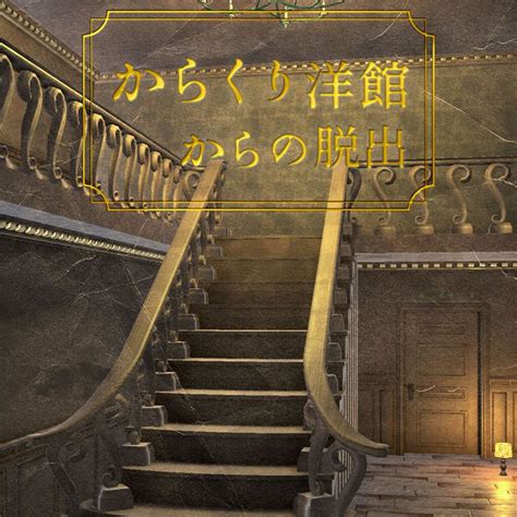 Japanese Escape Games The Mansion Of Tricks Cover Or Packaging Material Mobygames