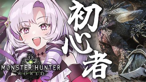 【おモンハン】初見mhw 一流ハンター💎めざしますわ！【モンスターハンター：ワールドですわ～】 Youtube