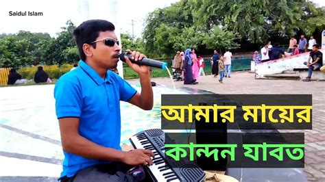 আমার মায়ের কান্দন যাবত জীবন Amar Mayer Kandon Jabot Jibon Youtube