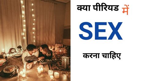 आज जान लो पीरियड मे सेक्स करना चाहिए या नही Ll Mc मे सम्भोग सही या गलत Ll Periods Sex Youtube