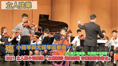 【立人弦樂】【 殤 作曲徐嘉良 中提琴與大提琴協奏 】中提琴 蔡宗佑 大提琴 吳幸芳 鋼琴 呂芸甄 指揮 陳德峰 2021