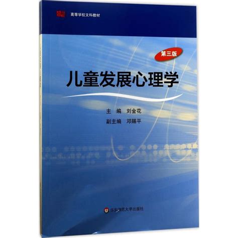 儿童发展心理学刘金花 主编著摘要 书评 在线阅读 苏宁易购图书