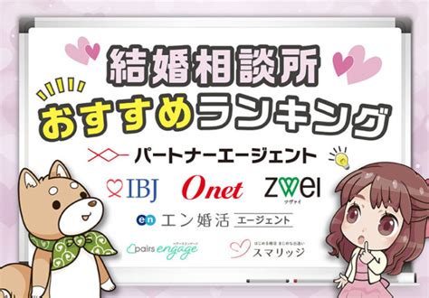 【2020年最新版】結婚相談所おすすめランキング！自分にぴったり合う結婚相談所を選ぶために 恋愛の法則