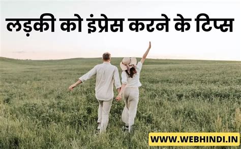 लड़की को इंप्रेस कैसे करें How To Impress A Girl In Hindi Web Hindi