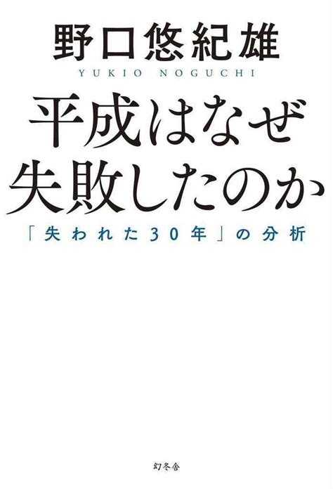 【書評】『平成はなぜ失敗したのか 「失われた30年」の分析』野口悠紀雄著 産経ニュース