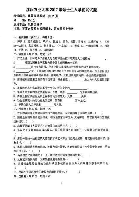 沈阳农业大学2017年344风景园林基础考研专业课真题试卷 word文档免费下载 亿佰文档网