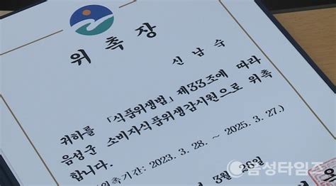 음성군 2023년 소비자 식품위생감시원 19명 위촉 음성타임즈