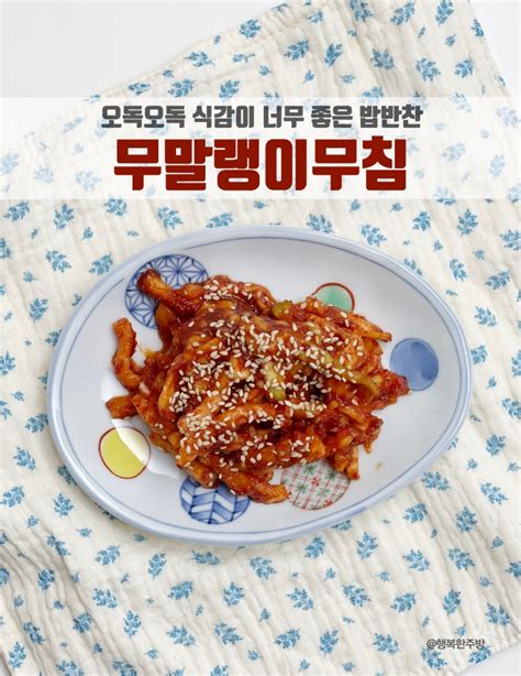 오독오독 무말랭이무침 만드는법 특급양념 레시피 네이버 블로그