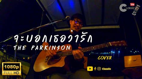 The Parkinson จะบอกเธอวารก Tell Her That I love Cover