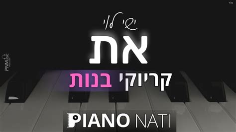 את ישי לוי גרסת קריוקי בנות Piano L Nati Youtube