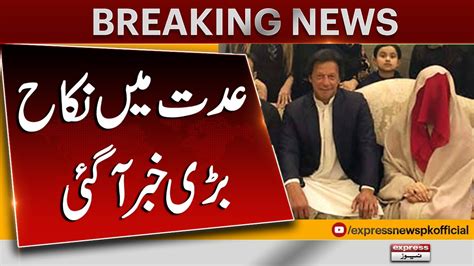 Imran Khan Nikah Case Important Hearing Big News From Adiala Jail