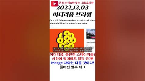 이더리움 상하이 업데이트 일정 공개 불안한 스테이커들 Merge 때와는 다를 것이다 Shorts 이더리움 Youtube