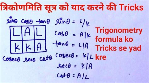 Trigonometry Ke Formula Yad Karne Ki Tricks Trigonometry Formula