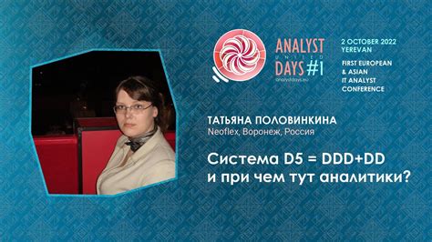 Система D5 = DDD+DD и при чем тут аналитики? - YouTube