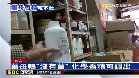 攏系假！薑母鴨「沒有薑」 化學香精可調出 Ebc 東森新聞影音 Line Today