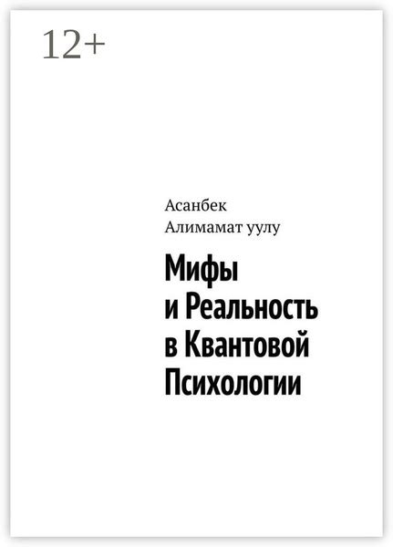 Мифы и реальность в квантовой психологии купить с доставкой по выгодным ценам в интернет