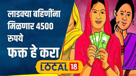 Ladki Bahin Yojana त्या लाडक्या बहिणींना मिळणार 4500 रुपये तुम्ही ही