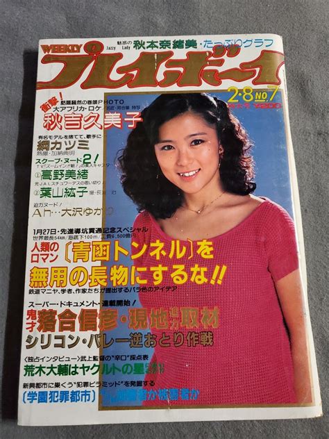 【やや傷や汚れあり】週刊プレイボーイ 昭和58年2月8日発行 秋吉久美子 綱カツミ 高野美緒 水着 大沢ゆかり ヌードの落札情報詳細