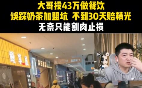 大哥投43万做餐饮，误踩奶茶加盟坑 不到30天赔精光，无奈只能割肉止损！ 勇哥餐饮小吃创业说 勇哥餐饮小吃创业说 哔哩哔哩视频